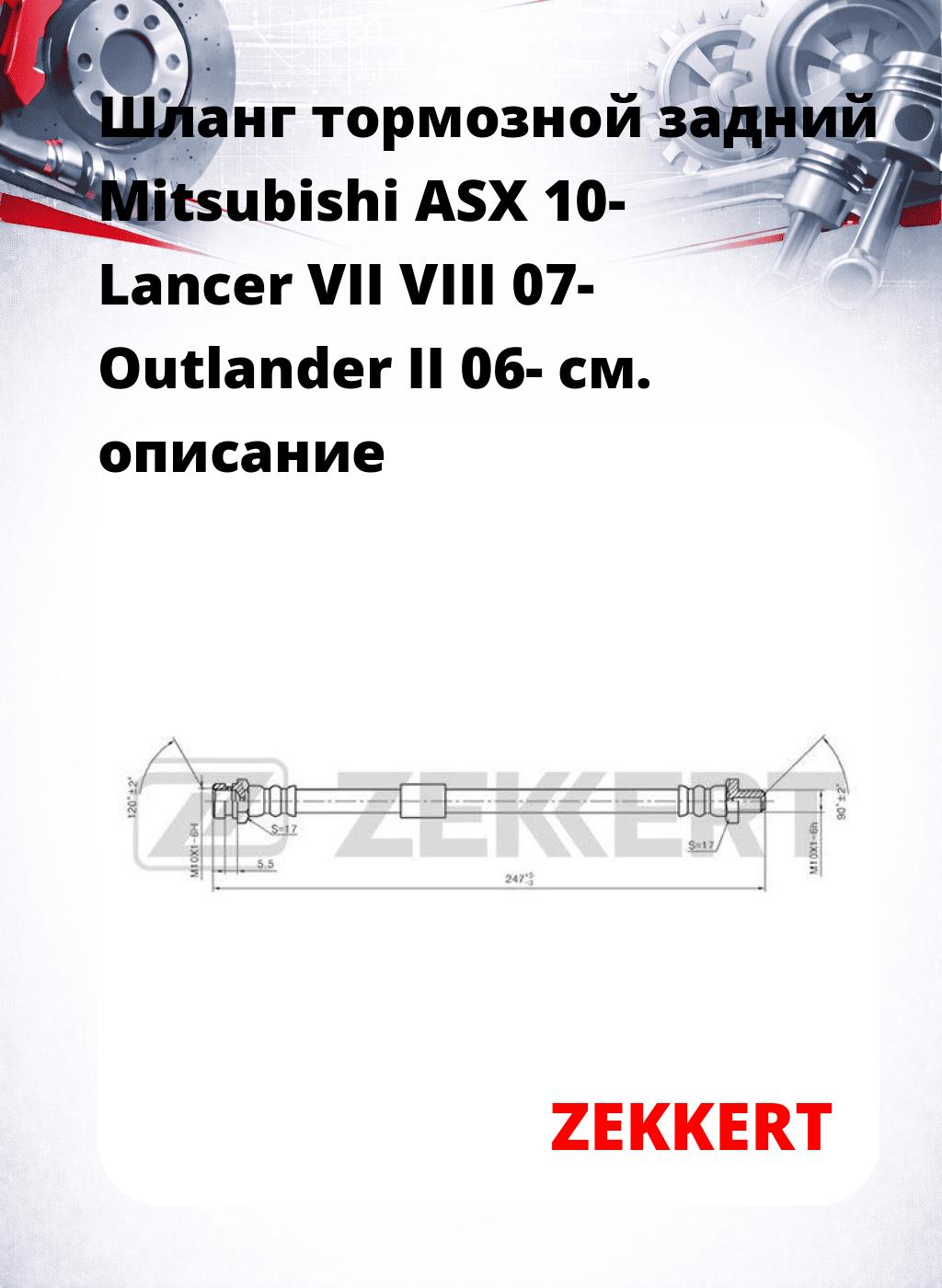 Шланг тормозной задний Mitsubishi ASX 10-  Lancer VII  VIII 07-  Outlander II 06-