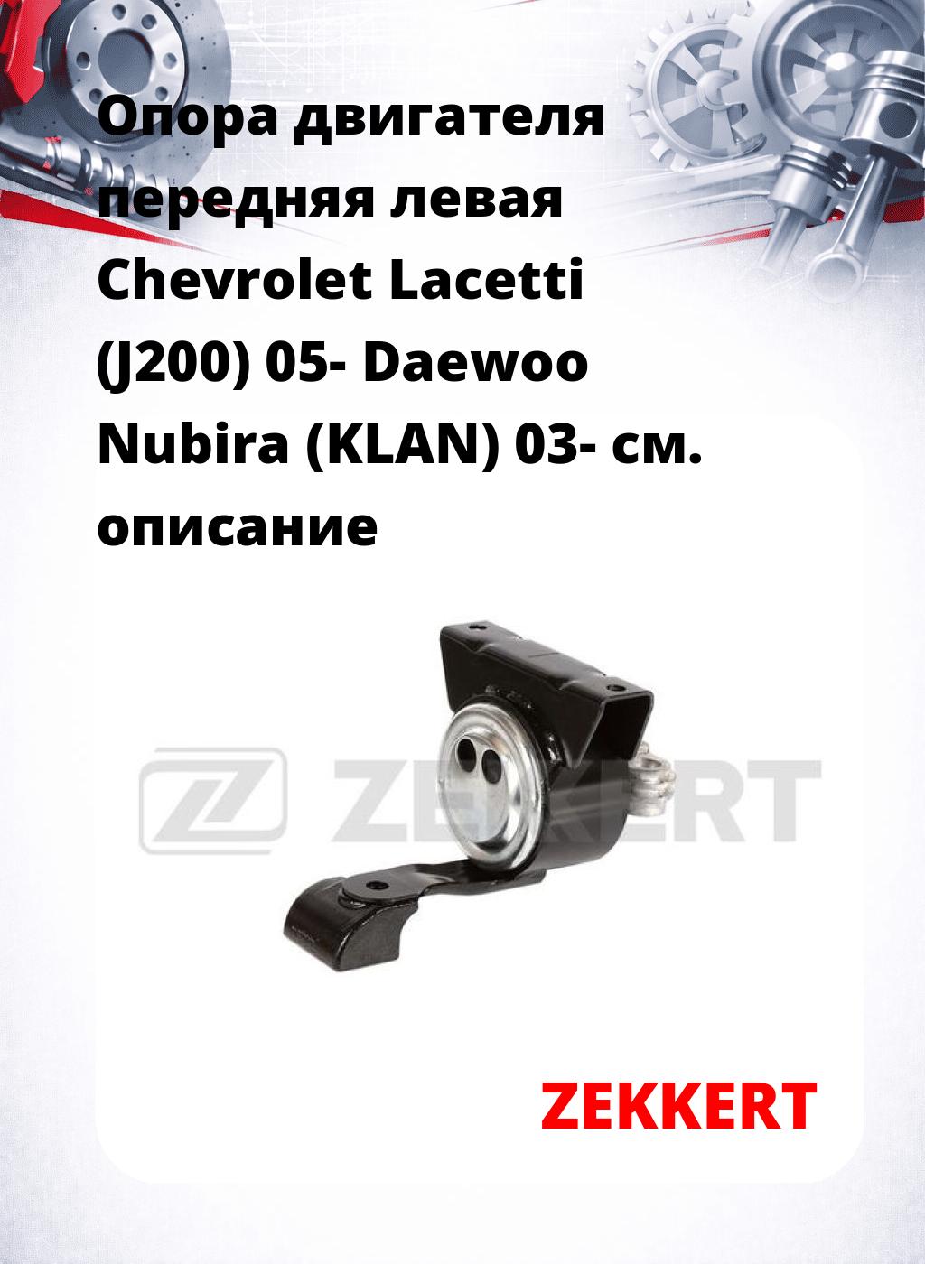 Опора двигателя передняя левая Chevrolet Lacetti (J200) 05- Daewoo Nubira (KLAN) 03-