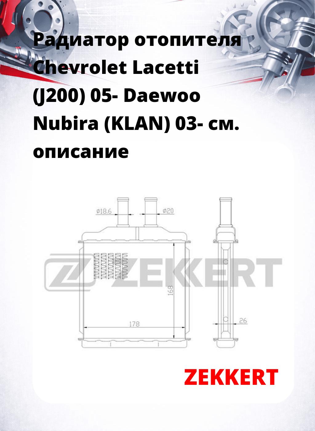 Радиатор отопителя Chevrolet Lacetti (J200) 05- Daewoo Nubira (KLAN) 03-