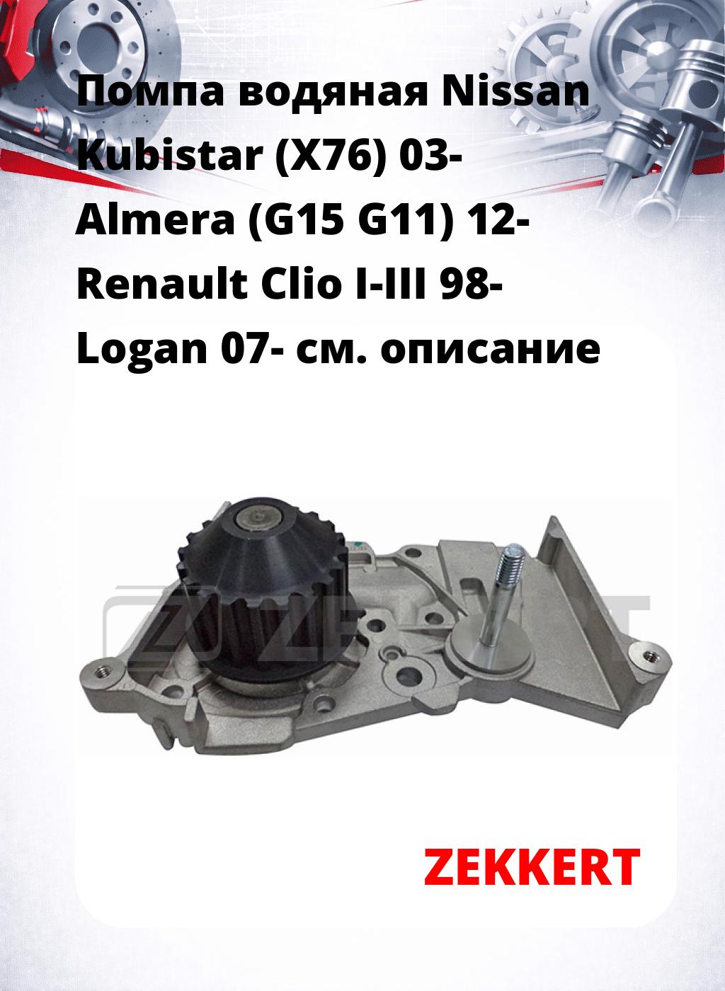 Помпа водяная Nissan Kubistar (X76) 03-   Almera (G15  G11) 12-  Renault Clio I-III 98-  Logan 07-