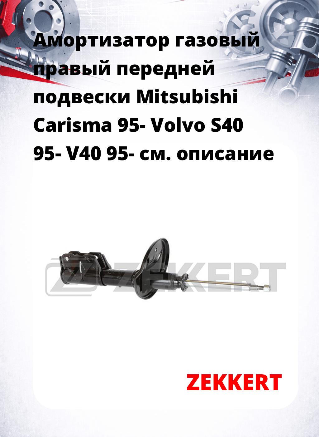 Амортизатор газовый правый передней подвески Mitsubishi Carisma 95-  Volvo S40 95-  V40 95-