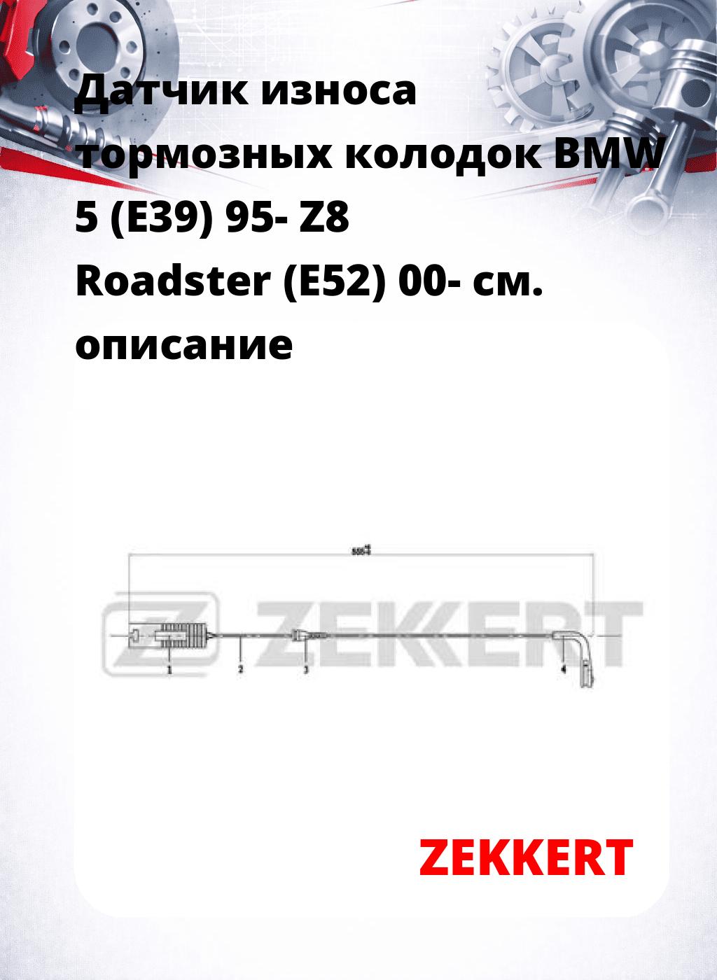 Датчик износа тормозных колодок BMW 5 (E39) 95-  Z8 Roadster (E52) 00-