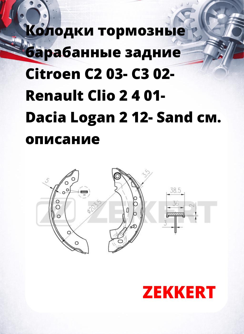 Колодки тормозные барабанные задние  Citroen C2 03- C3 02- Renault Clio 2 4 01- Dacia Logan 2 12- Sand