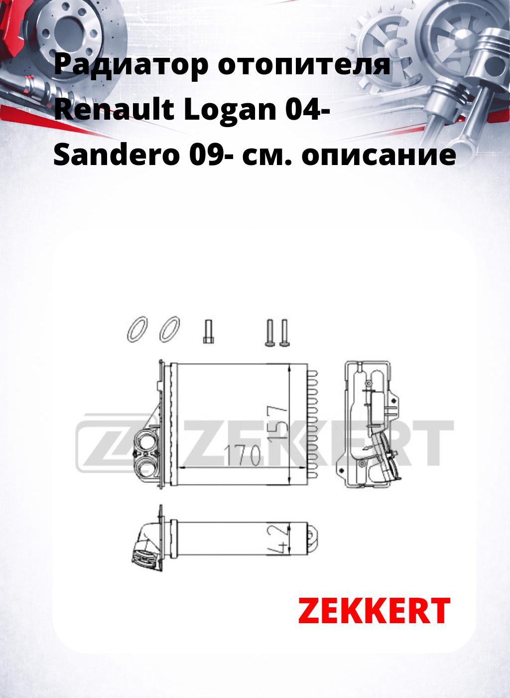 Радиатор отопителя Renault Logan 04- Sandero 09-
