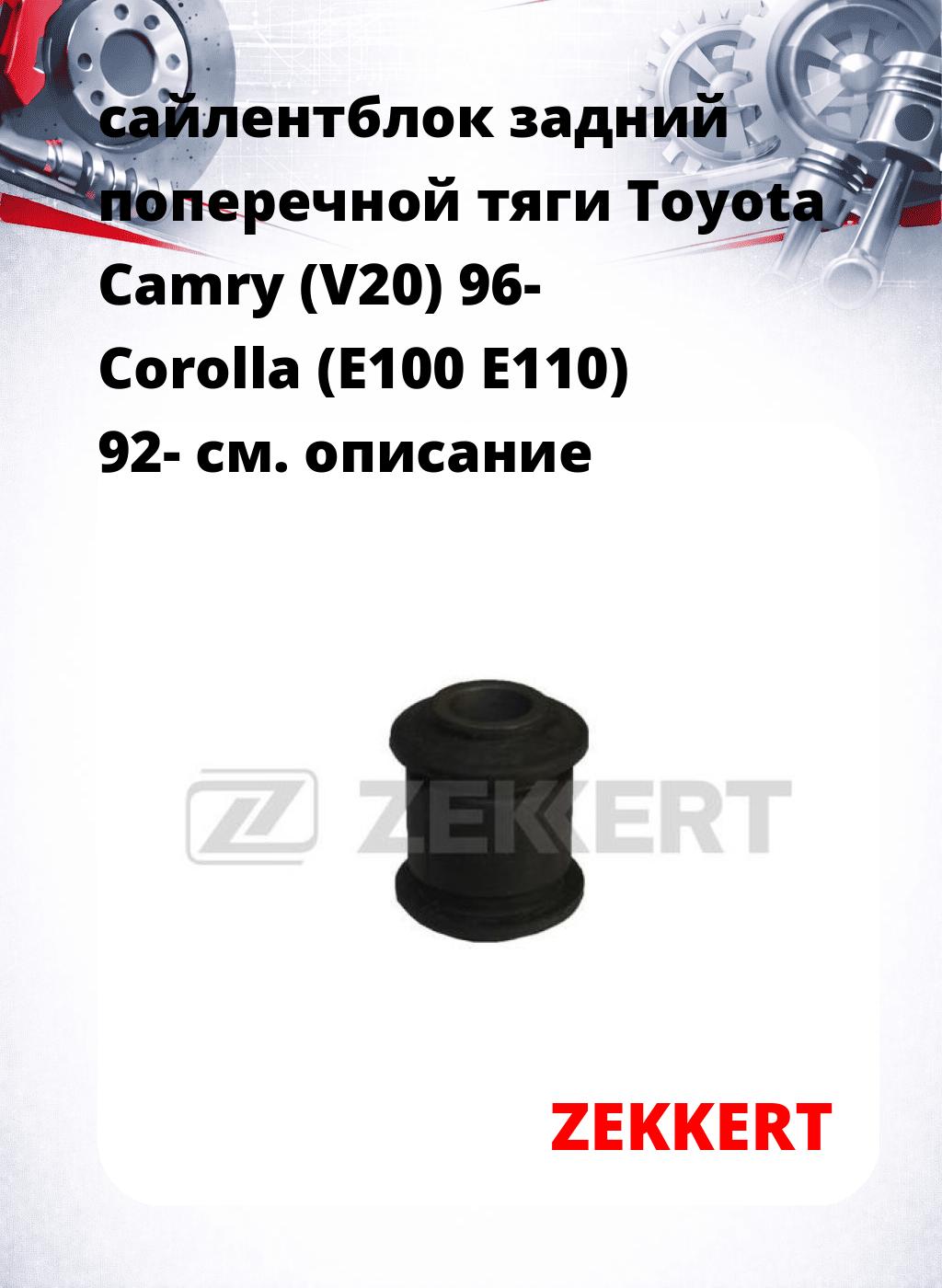 сайлентблок задний поперечной тяги Toyota Camry (V20) 96- Corolla (E100 E110) 92-