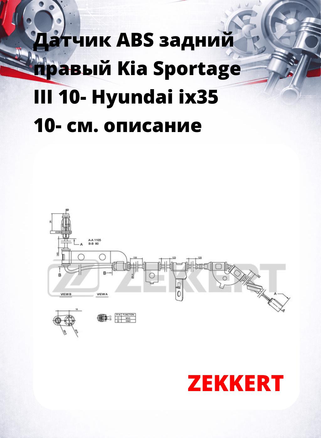 Датчик ABS задний правый Kia Sportage III 10-  Hyundai ix35 10-