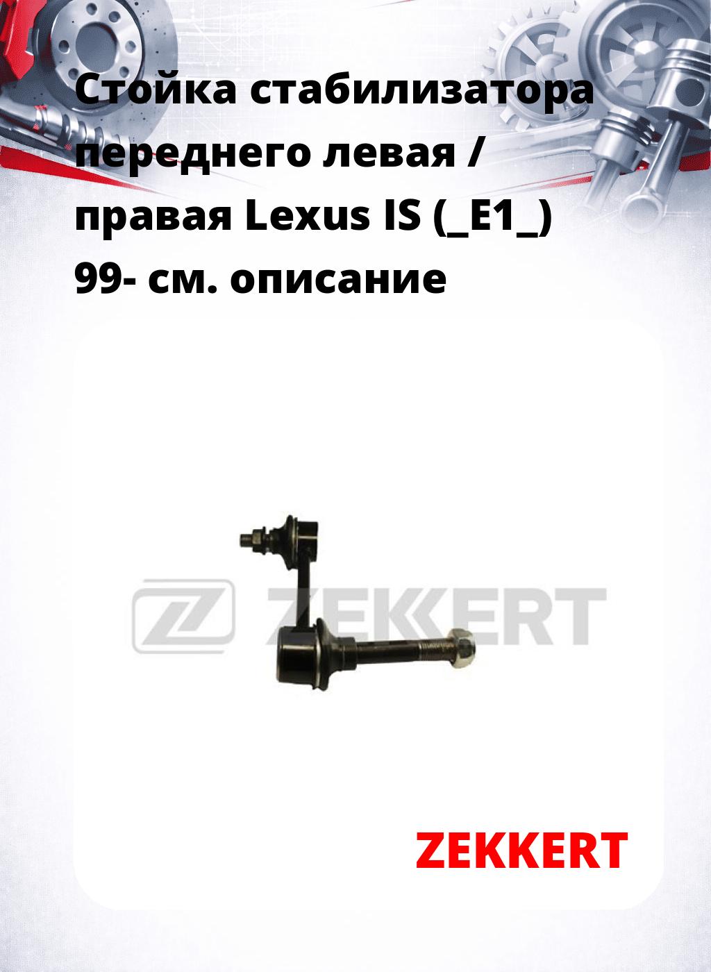 Стойка стабилизатора переднего левая / правая   Lexus IS (_E1_) 99-