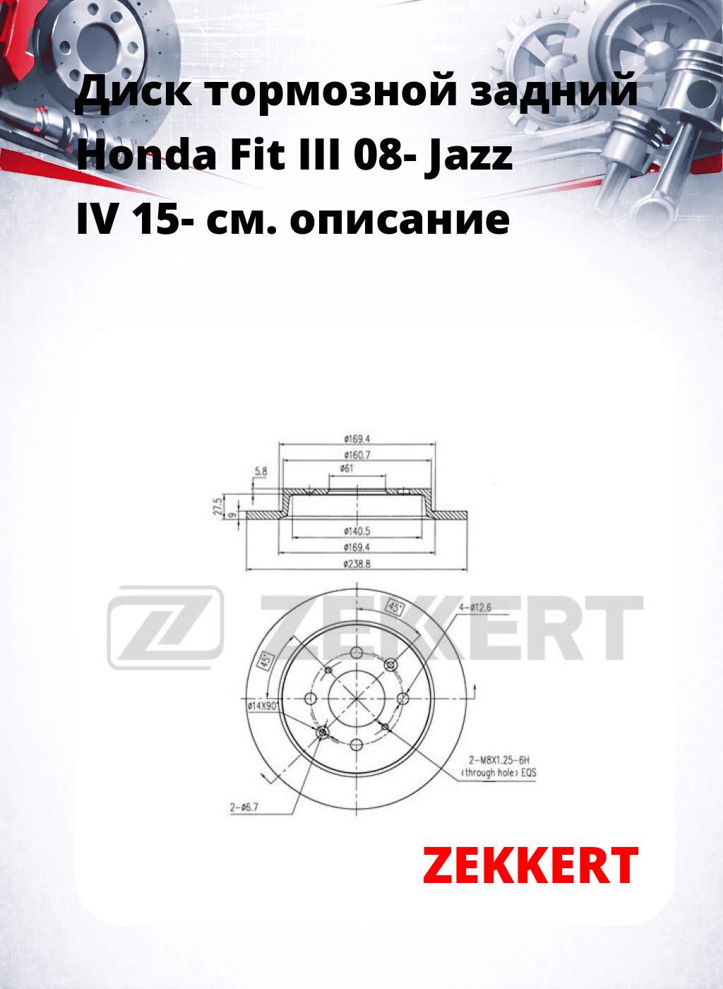 Диск тормозной задний Honda Fit III 08-  Jazz IV 15-