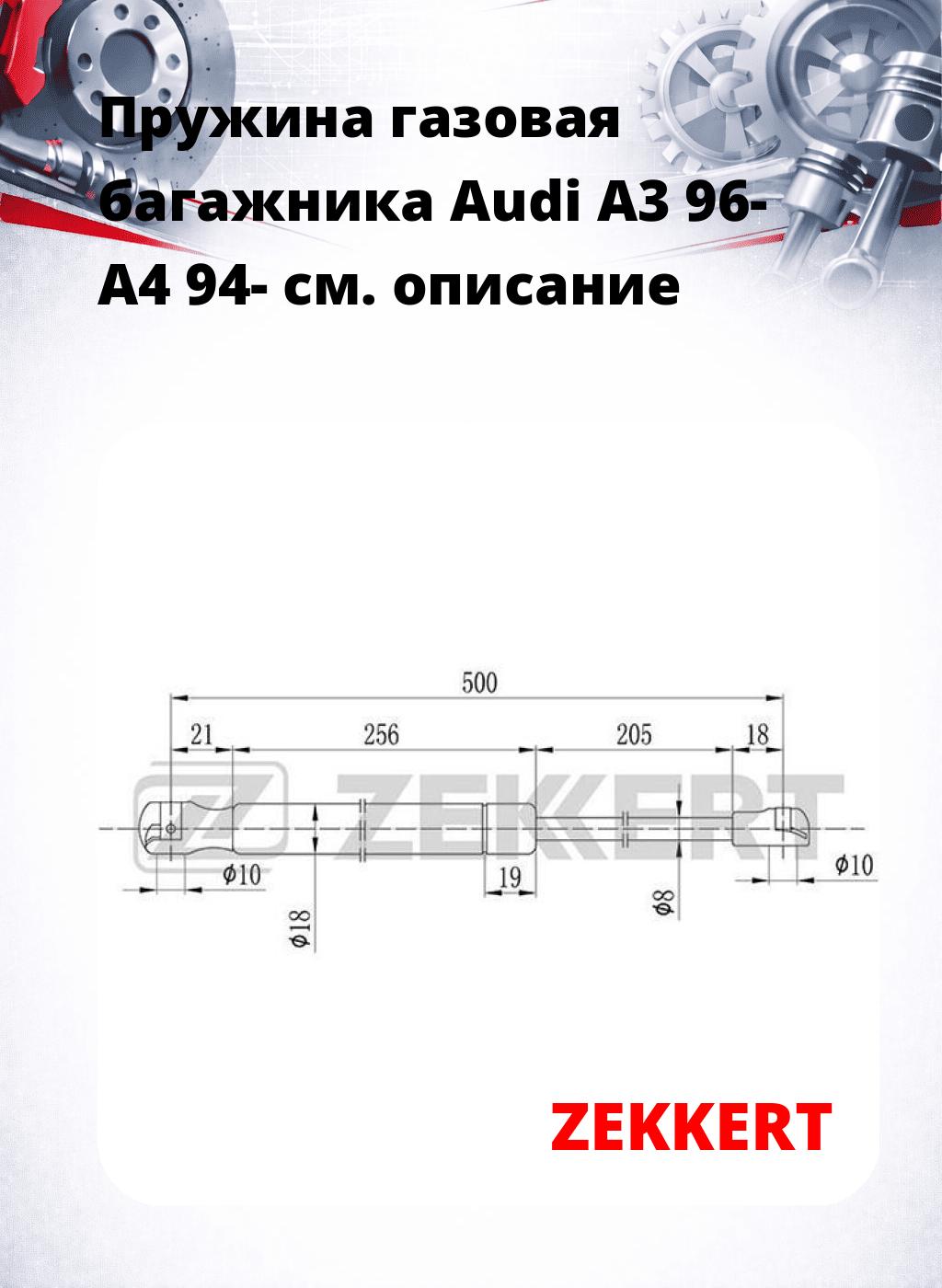 Пружина газовая багажника Audi A3 96- A4 94-