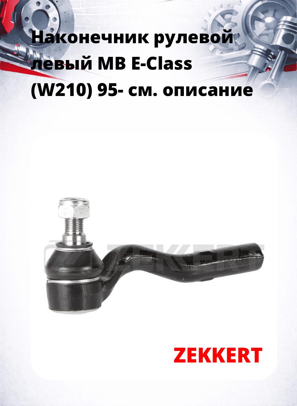 Наконечник рулевой  левый  MB E-Class (W210) 95-