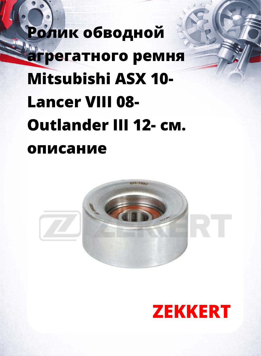 Ролик обводной агрегатного ремня Mitsubishi ASX 10- Lancer VIII 08- Outlander III 12-