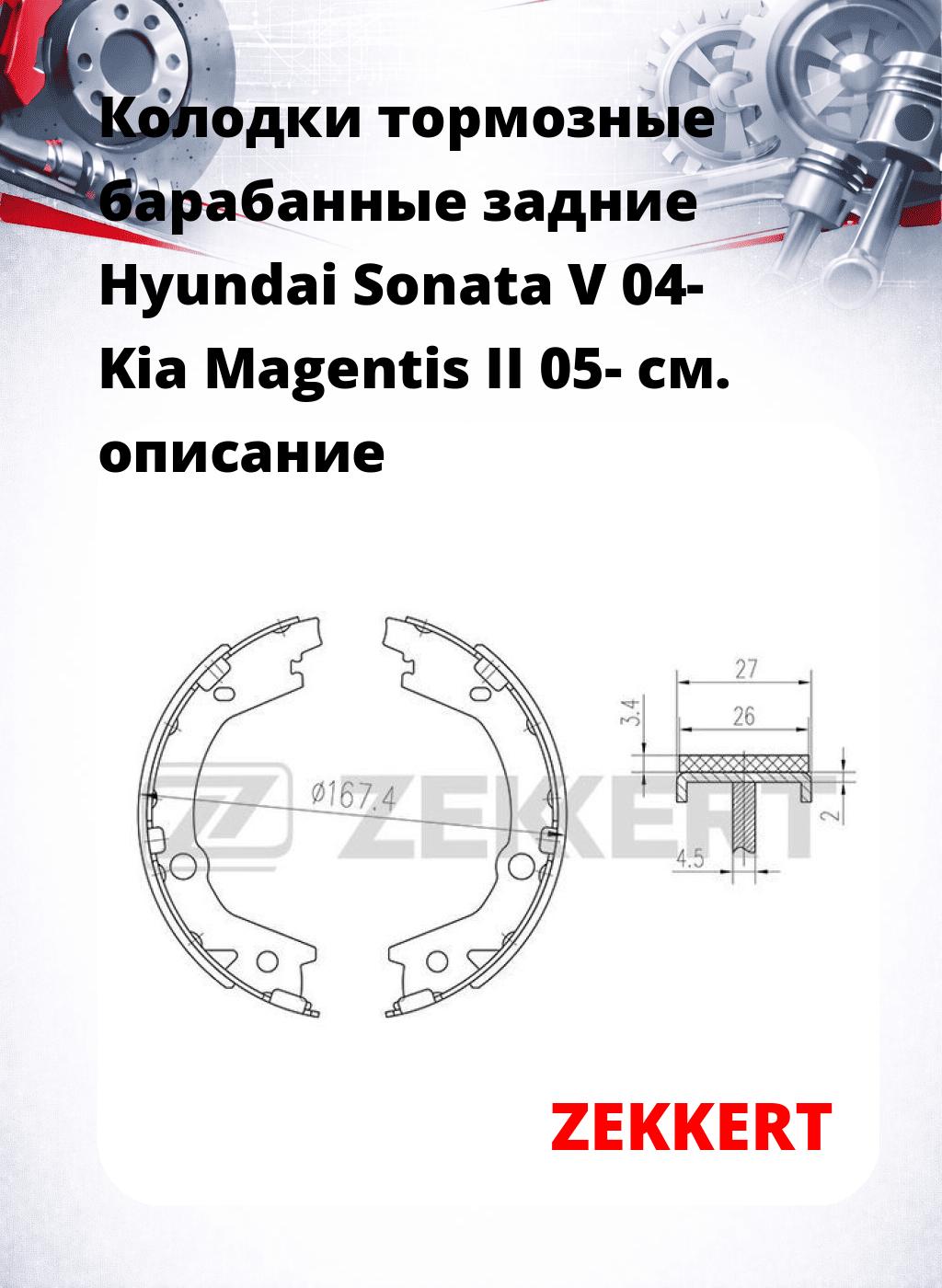 Колодки тормозные барабанные задние Hyundai Sonata V 04-  Kia Magentis II 05-