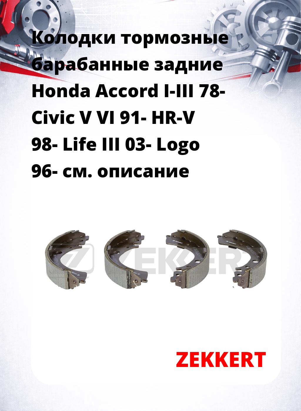 Колодки тормозные барабанные задние Honda Accord I-III 78-  Civic V  VI 91-  HR-V 98-  Life III 03-  Logo 96-