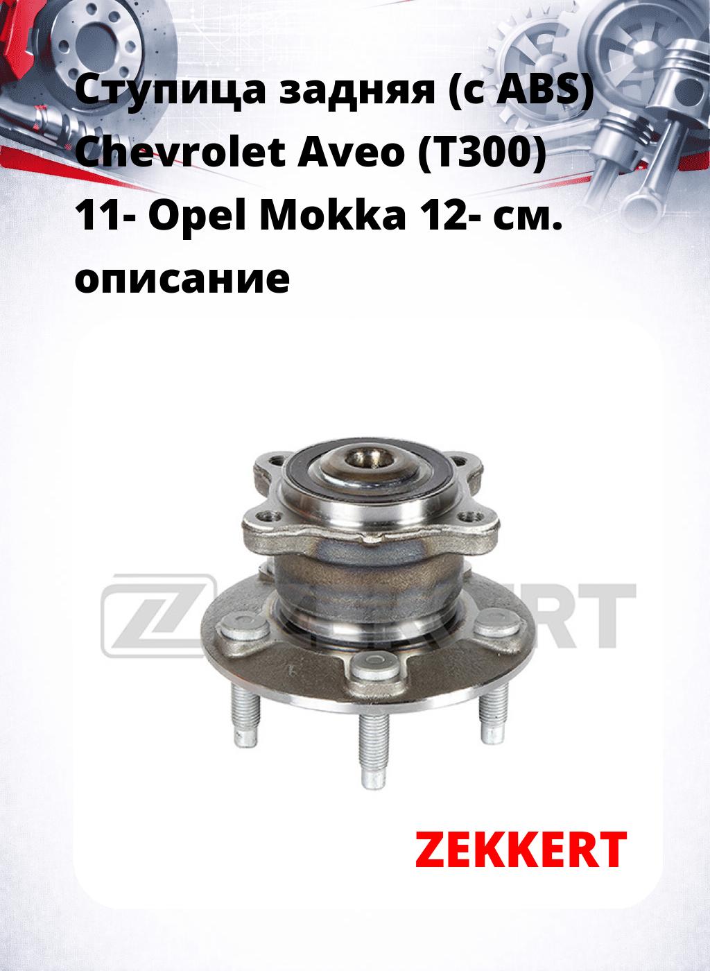 Ступица задняя (с ABS) Chevrolet Aveo (T300) 11-  Opel Mokka 12-