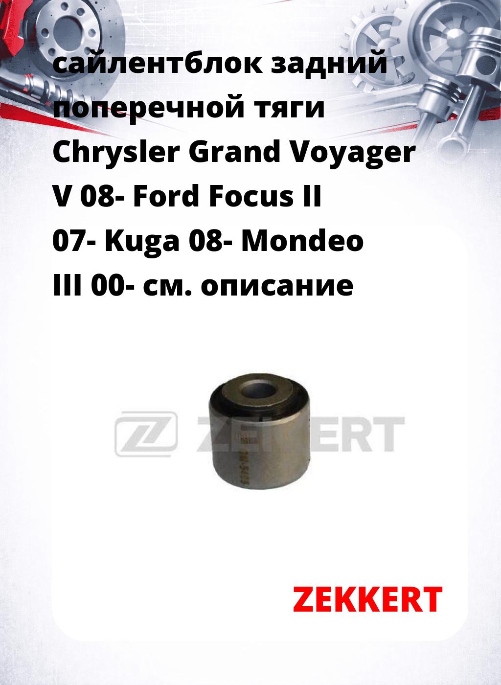 сайлентблок задний поперечной тяги Chrysler Grand Voyager V 08- Ford Focus II 07- Kuga 08- Mondeo III 00-