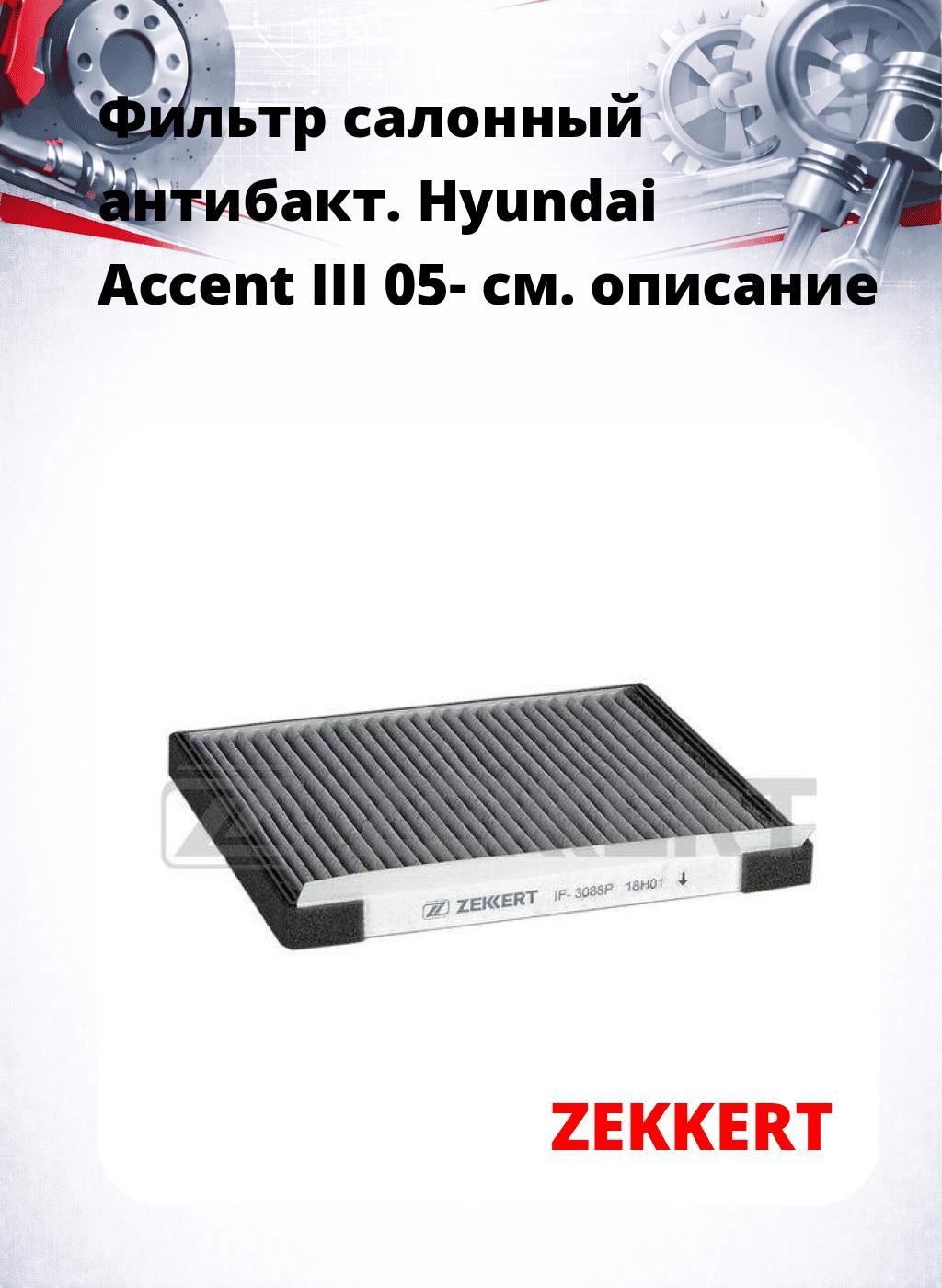 Фильтр салонный  антибакт. Hyundai Accent III 05-