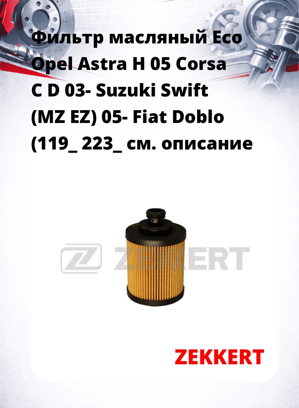 Фильтр масляный Eco Opel Astra H 05 Corsa C D 03- Suzuki Swift (MZ EZ) 05- Fiat Doblo (119_ 223_
