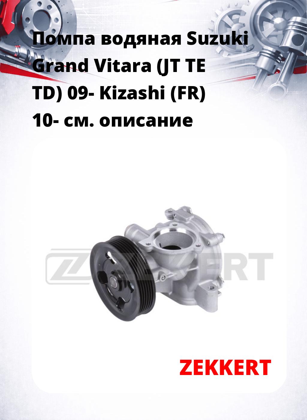 Помпа водяная Suzuki Grand Vitara (JT  TE  TD) 09-  Kizashi (FR) 10-
