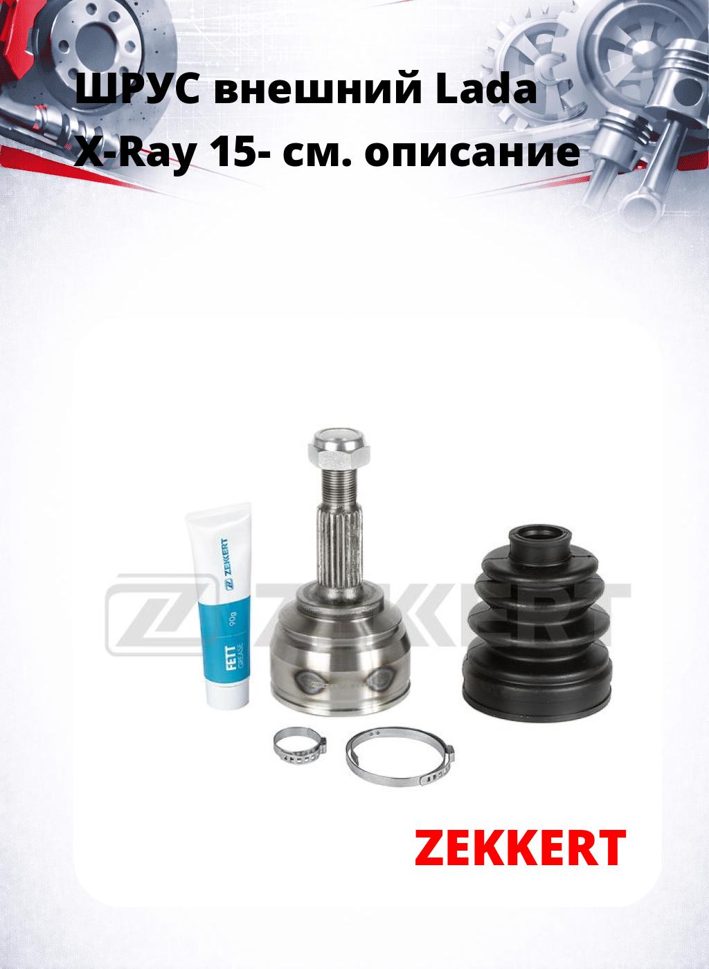 ШРУС внешний Lada X-Ray 15-