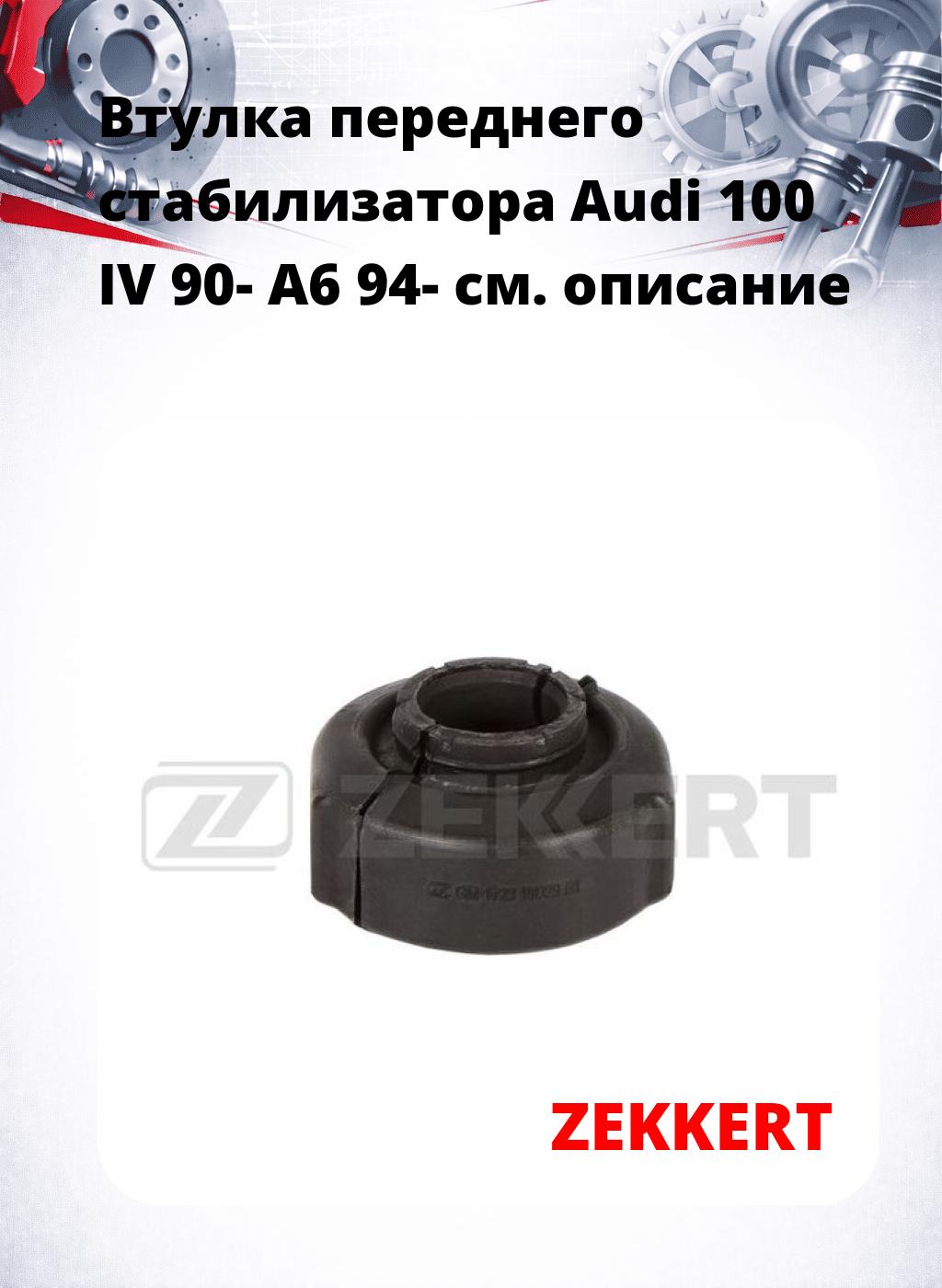 Втулка переднего стабилизатора Audi 100 IV 90- A6 94-