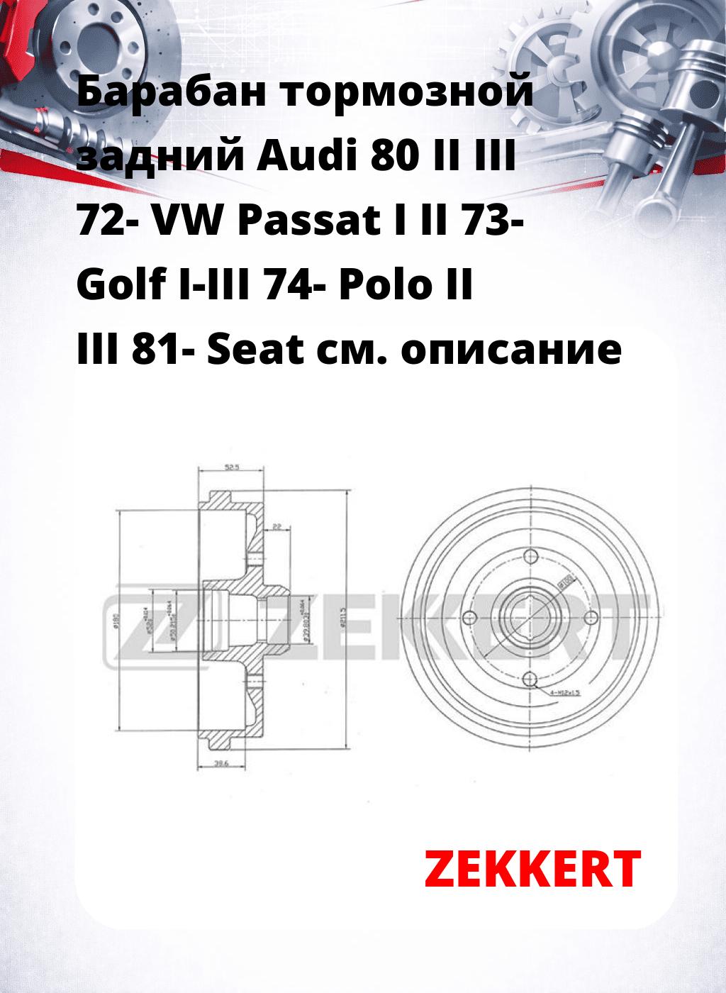 Барабан тормозной задний Audi 80 II  III 72-  VW Passat I  II 73-  Golf I-III 74-  Polo II  III 81-  Seat