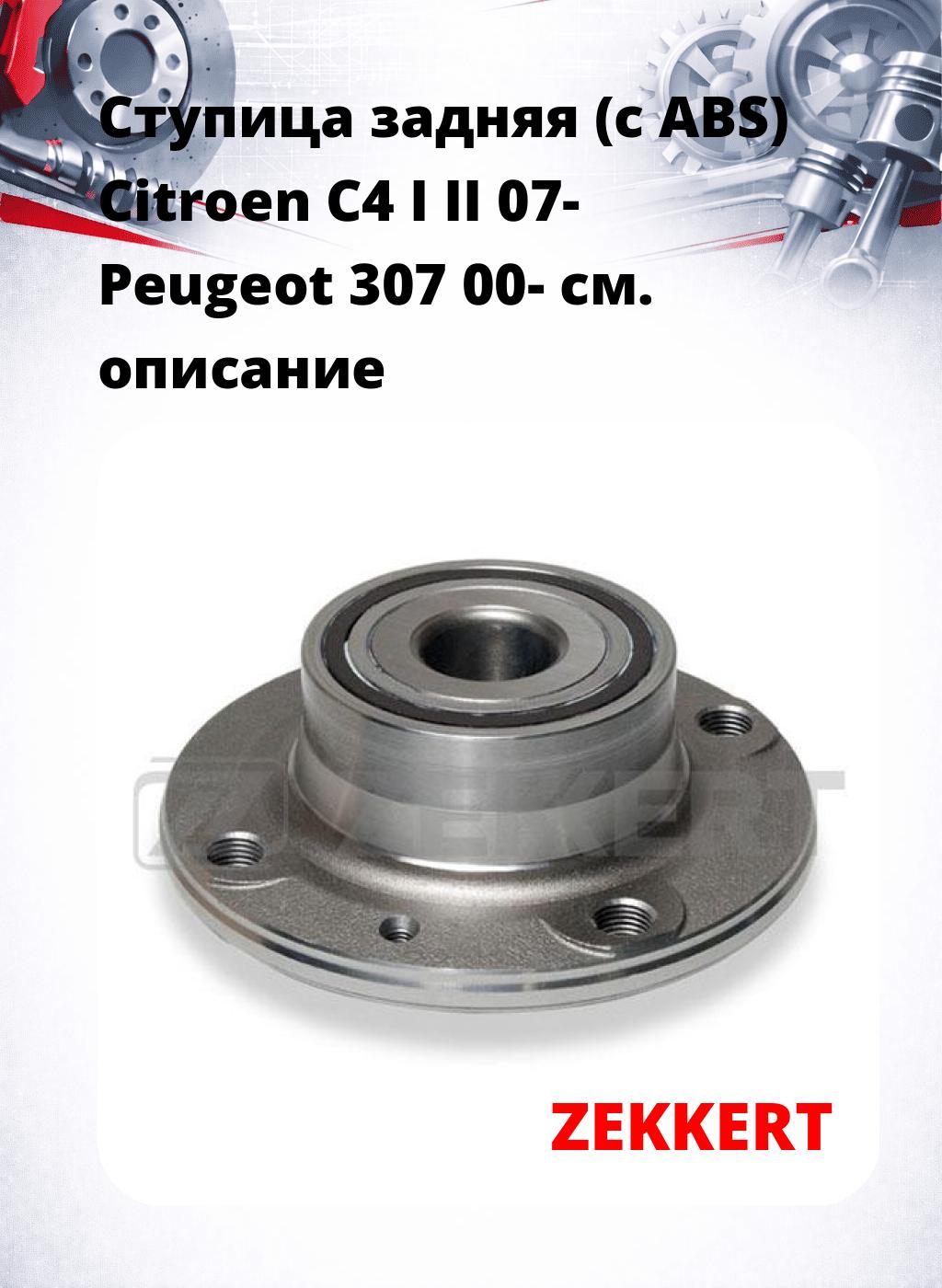 Ступица задняя (с ABS) Citroen C4 I  II 07-  Peugeot 307 00-