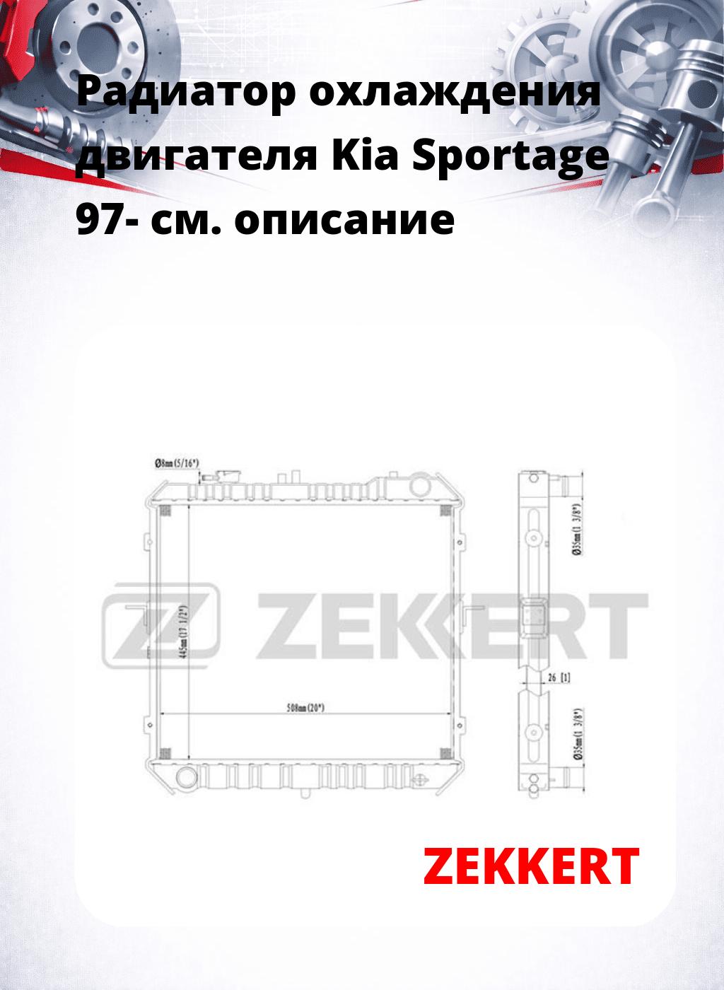 Радиатор охлаждения двигателя Kia Sportage 97-