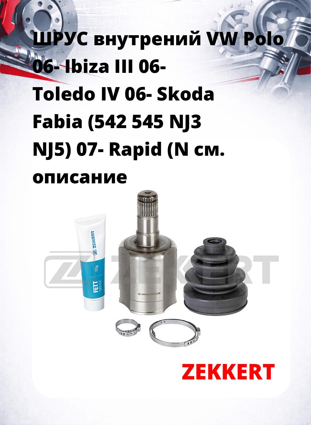 ШРУС внутрений VW Polo 06-  Ibiza III 06-  Toledo IV 06-  Skoda Fabia (542 545 NJ3 NJ5) 07-  Rapid (N