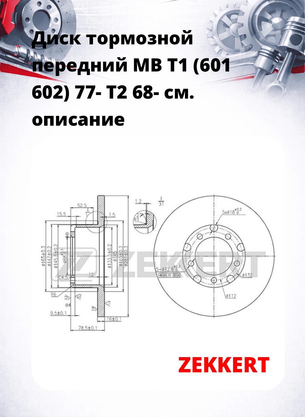 Диск тормозной передний MB T1 (601  602) 77-  T2  68-