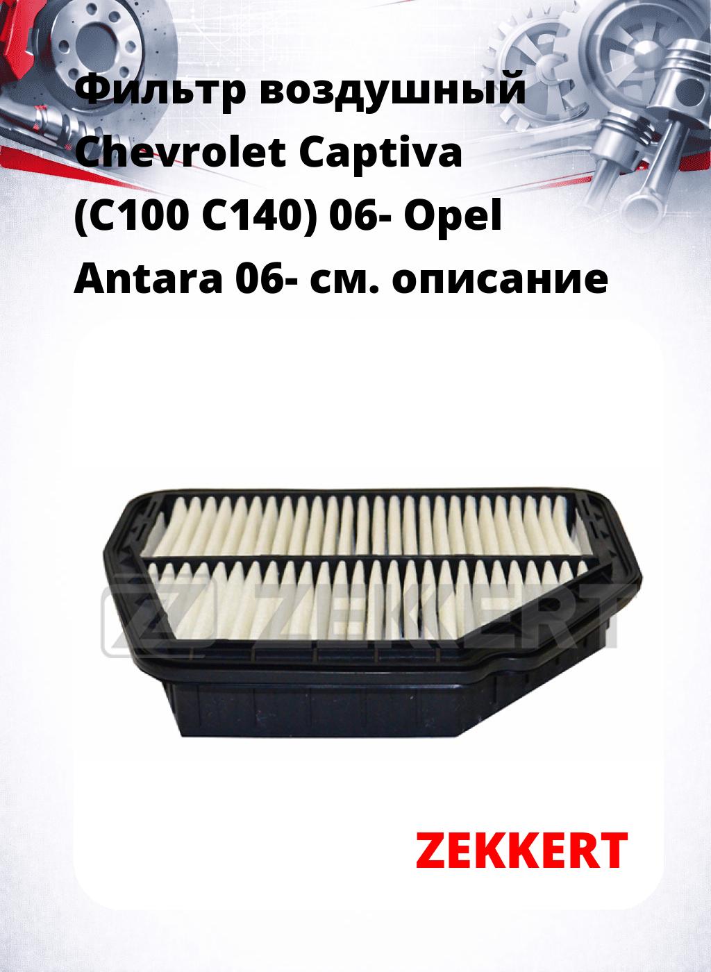 Фильтр воздушный  Chevrolet Captiva (C100 C140) 06- Opel Antara 06-