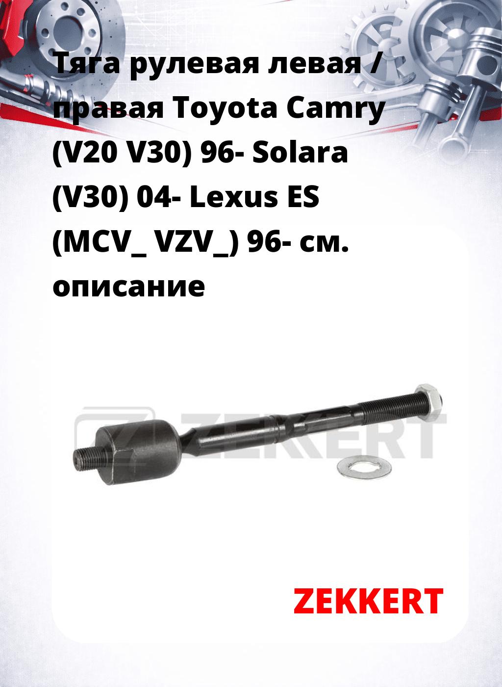Тяга рулевая левая / правая Toyota Camry (V20 V30) 96- Solara (V30) 04- Lexus ES (MCV_ VZV_) 96-