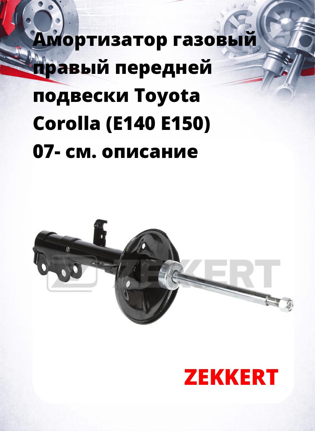 Амортизатор газовый правый передней подвески Toyota Corolla (E140  E150) 07-