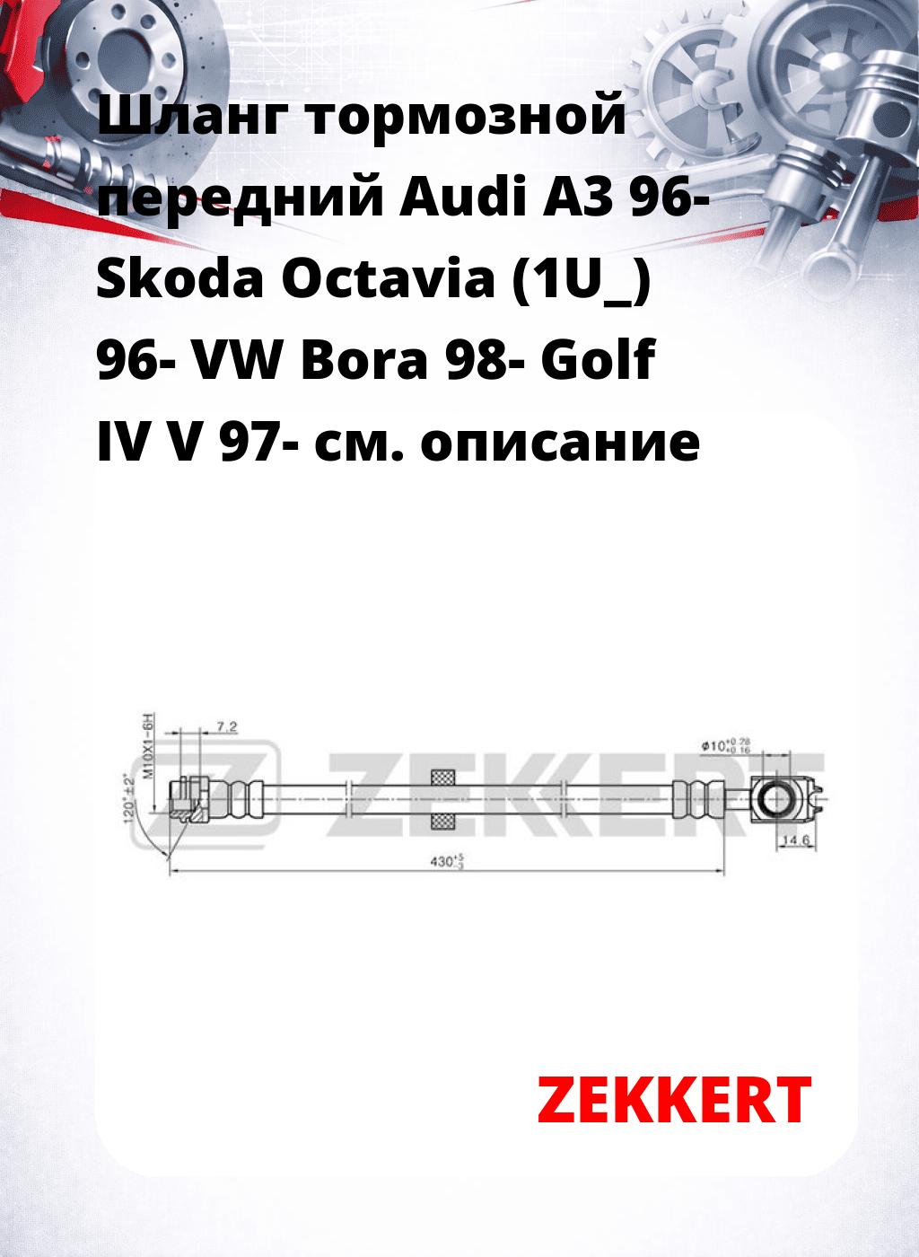 Шланг тормозной передний Audi A3 96-  Skoda Octavia (1U_) 96-  VW Bora 98-  Golf IV  V 97-