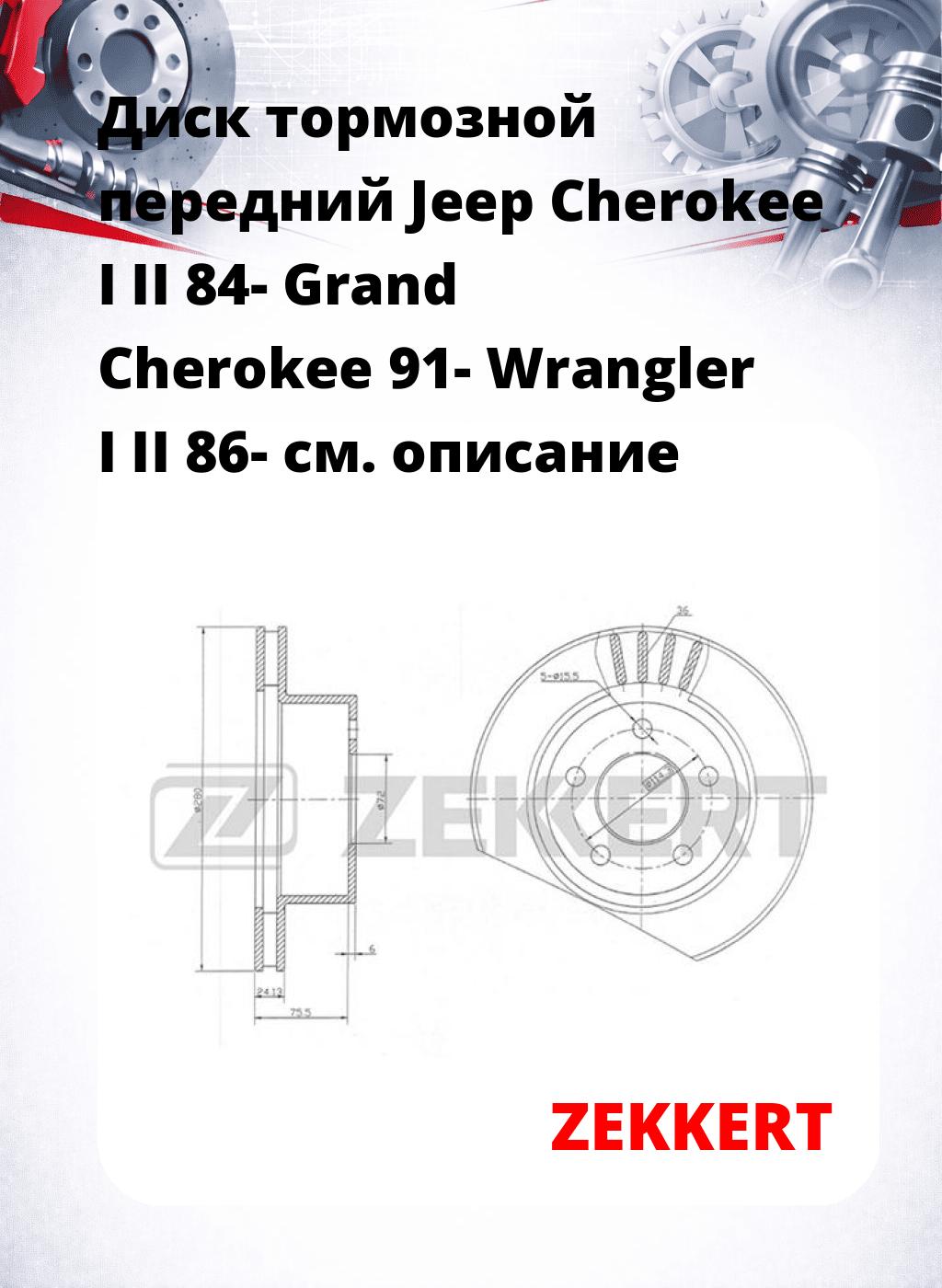 Диск тормозной передний Jeep Cherokee I  II 84-  Grand Cherokee 91-  Wrangler I  II 86-
