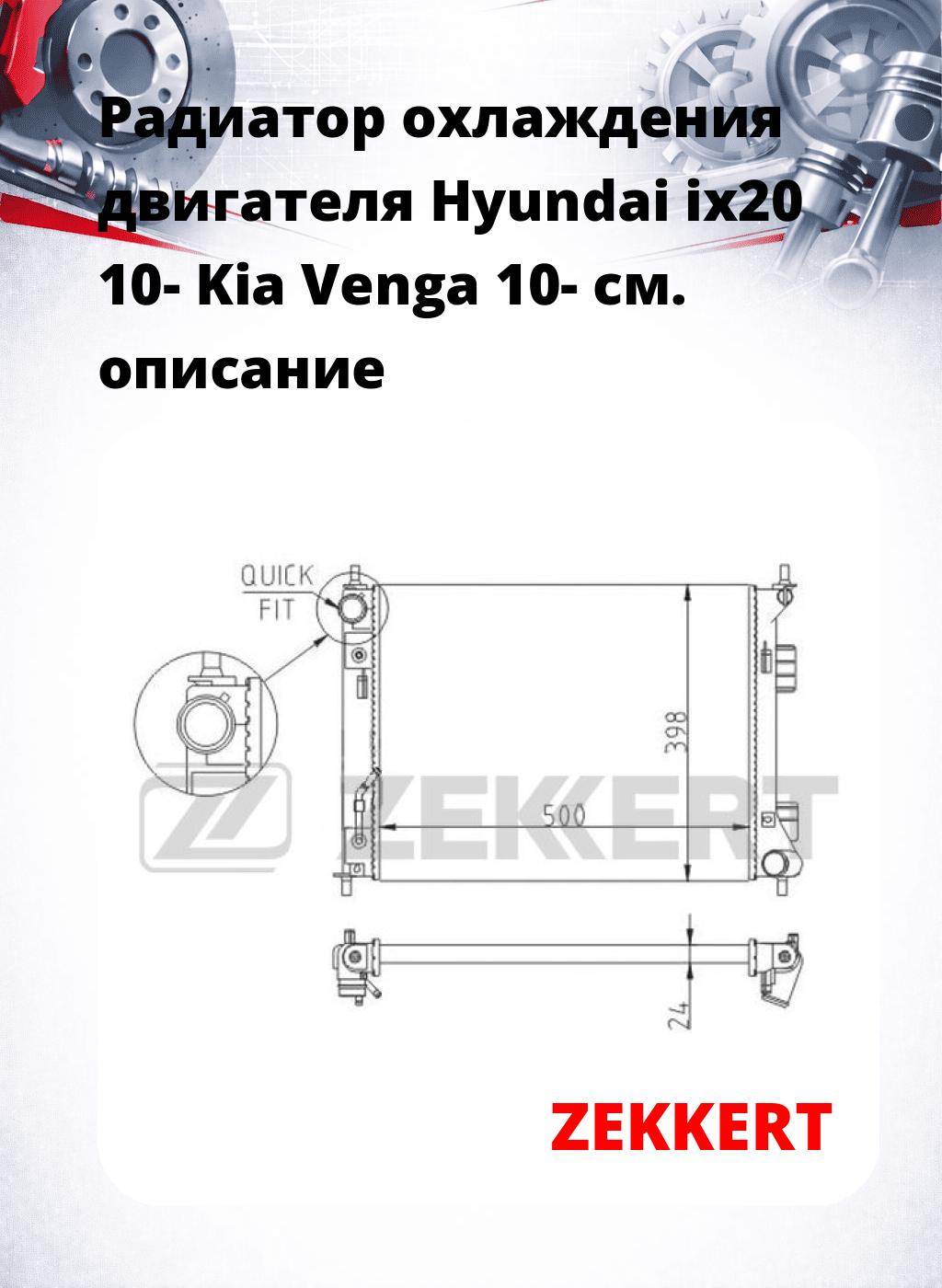 Радиатор охлаждения двигателя Hyundai ix20 10- Kia Venga 10-