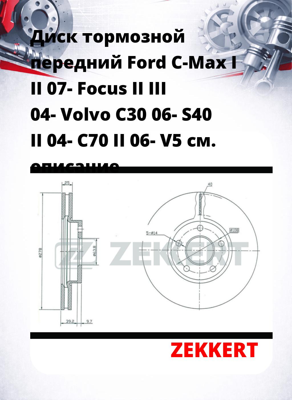 Диск тормозной передний Ford C-Max I  II 07-  Focus II  III 04-  Volvo C30 06-  S40 II 04-  C70 II 06-  V5