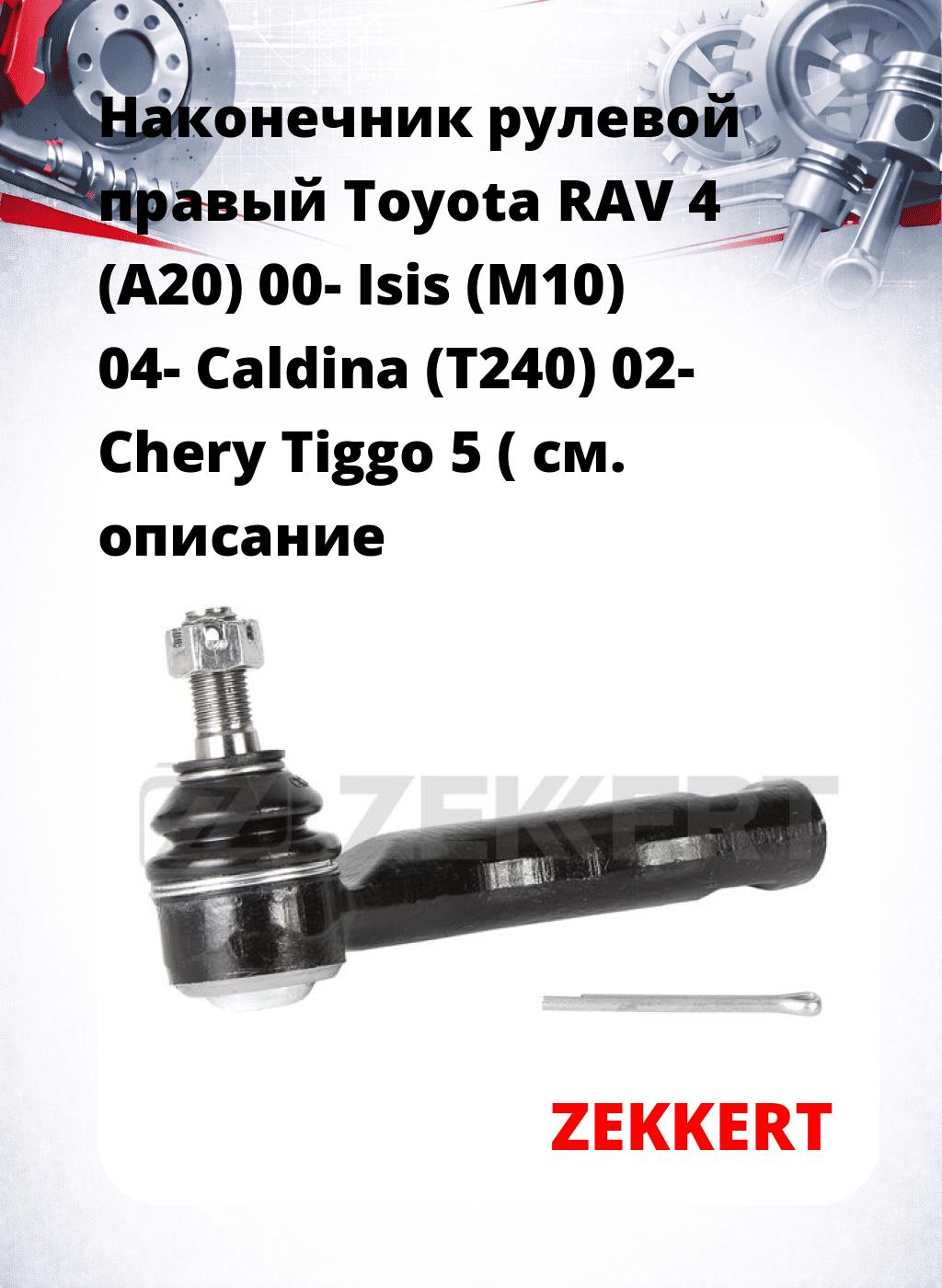 Наконечник рулевой  правый  Toyota RAV 4 (A20) 00- Isis (M10) 04- Caldina (T240) 02- Chery Tiggo 5 (