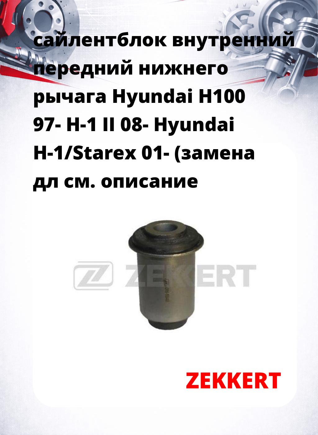 сайлентблок внутренний передний нижнего   рычага Hyundai H100 97- H-1 II 08- Hyundai H-1/Starex 01- (замена дл