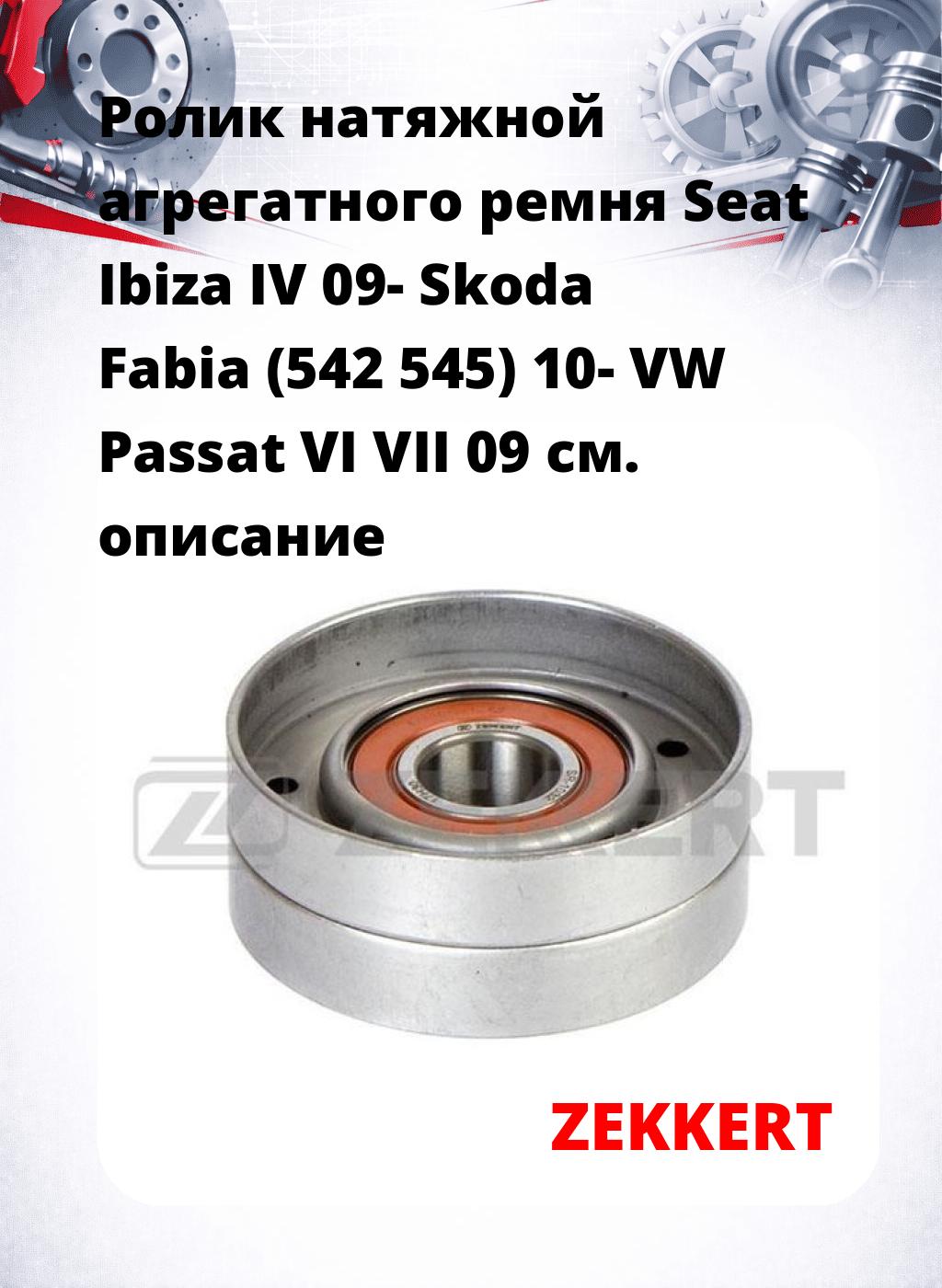 Ролик натяжной агрегатного ремня Seat Ibiza IV 09- Skoda Fabia (542 545) 10- VW Passat VI VII 09