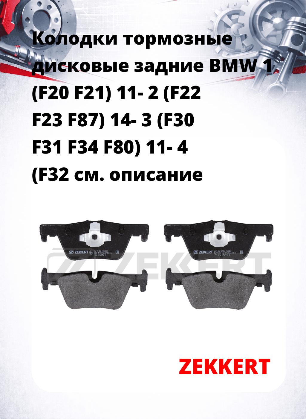 Колодки тормозные дисковые задние BMW 1 (F20 F21) 11-  2 (F22 F23 F87) 14-  3 (F30 F31 F34 F80) 11-  4 (F32 