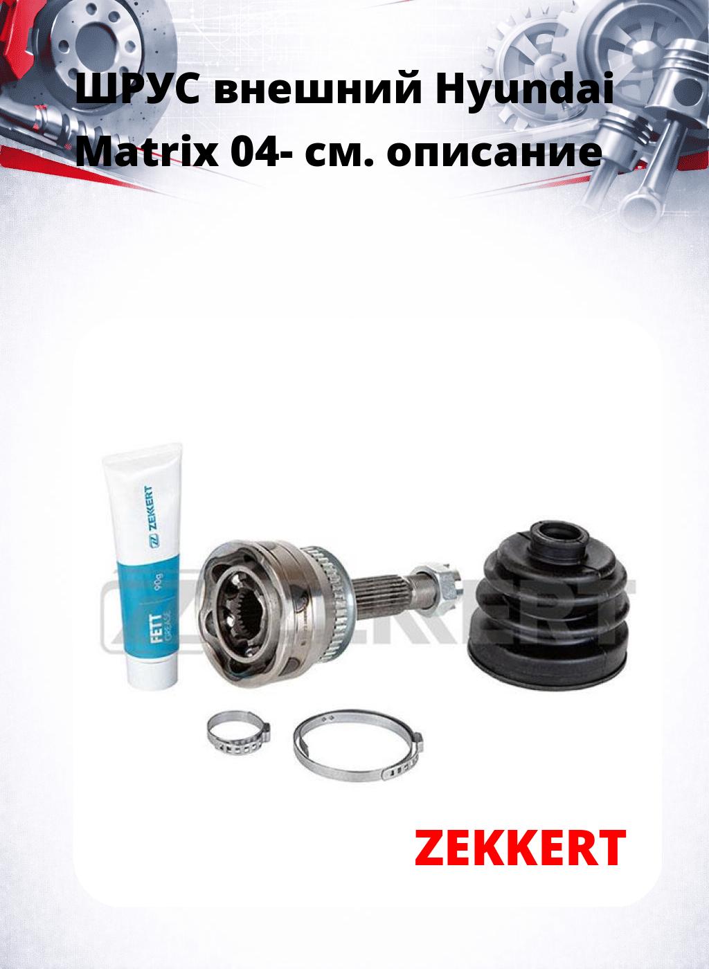 ШРУС внешний Hyundai Matrix 04-