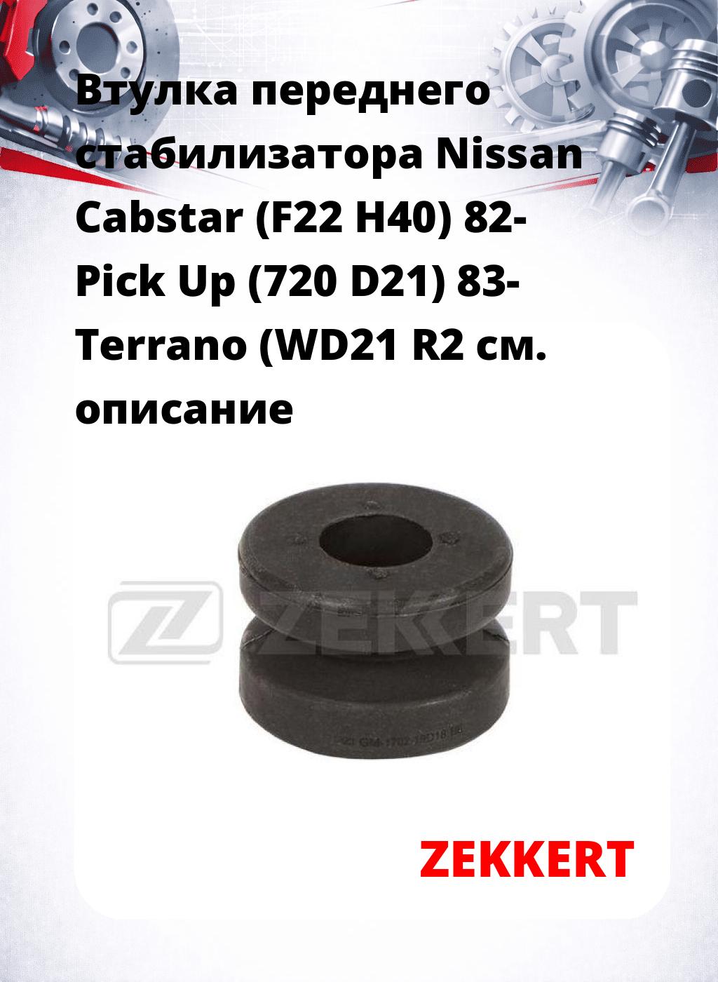 Втулка переднего стабилизатора Nissan Cabstar (F22 H40) 82- Pick Up (720 D21) 83- Terrano (WD21 R2