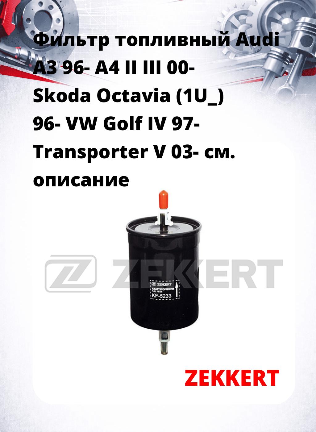 Фильтр топливный  Audi A3 96- A4 II III 00- Skoda Octavia (1U_) 96- VW Golf IV 97- Transporter V 03-