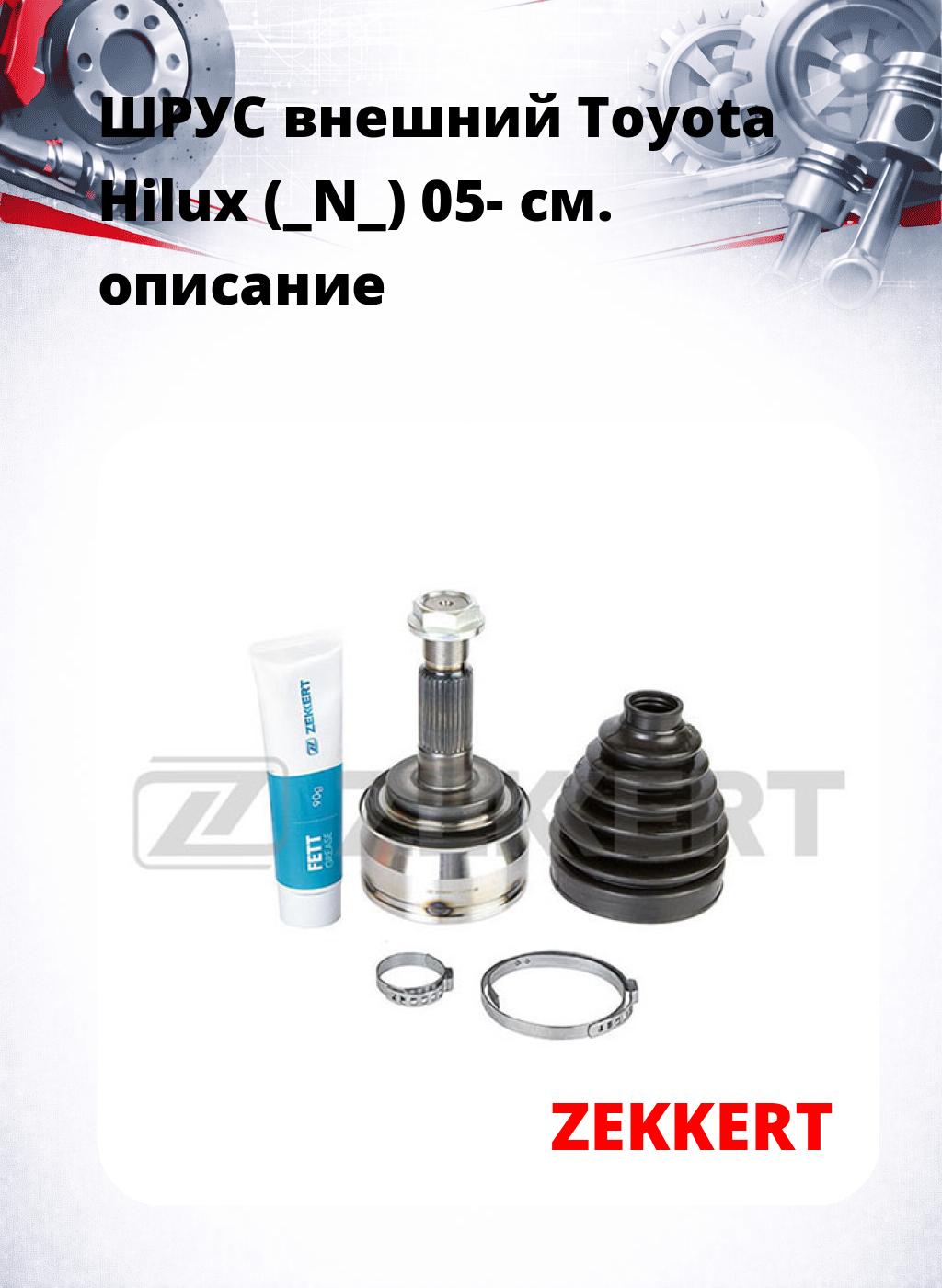 ШРУС внешний Toyota Hilux (_N_) 05-