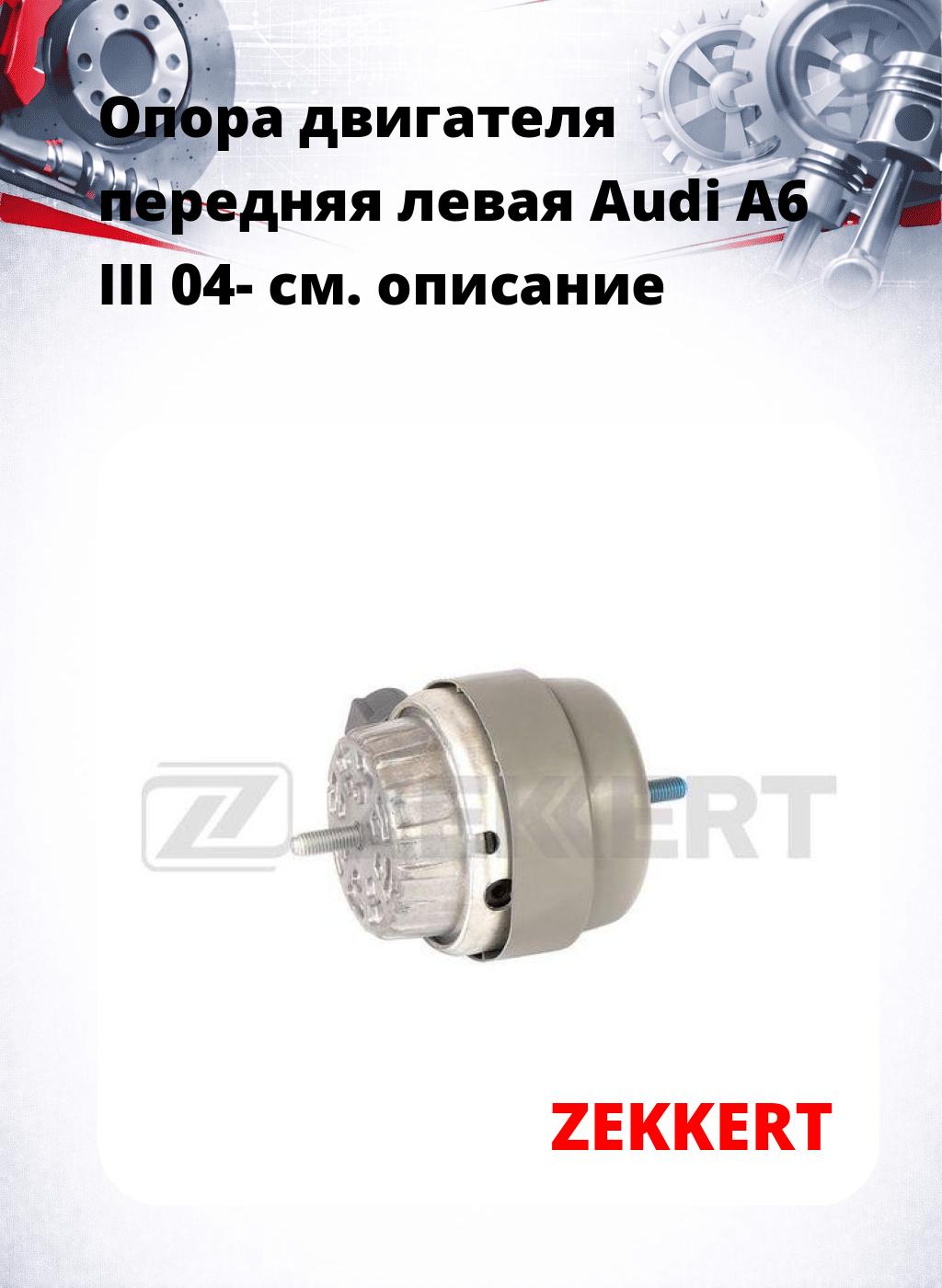 Опора двигателя передняя левая Audi A6 III 04-