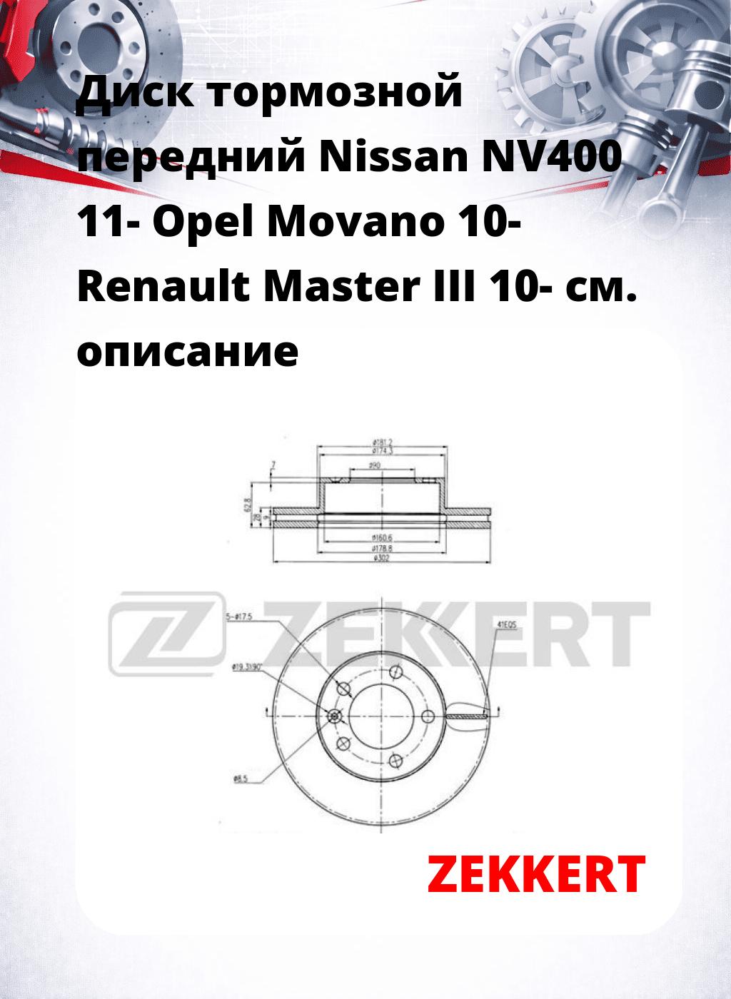 Диск тормозной передний Nissan NV400 11-  Opel Movano 10-  Renault Master III 10-