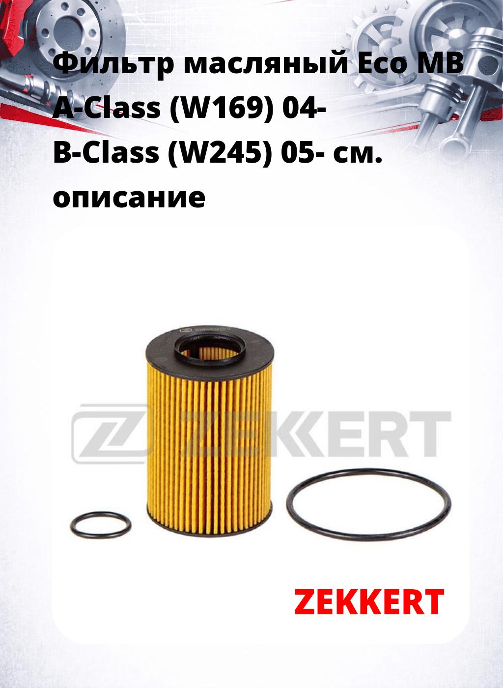 Фильтр масляный Eco MB A-Class (W169) 04- B-Class (W245) 05-