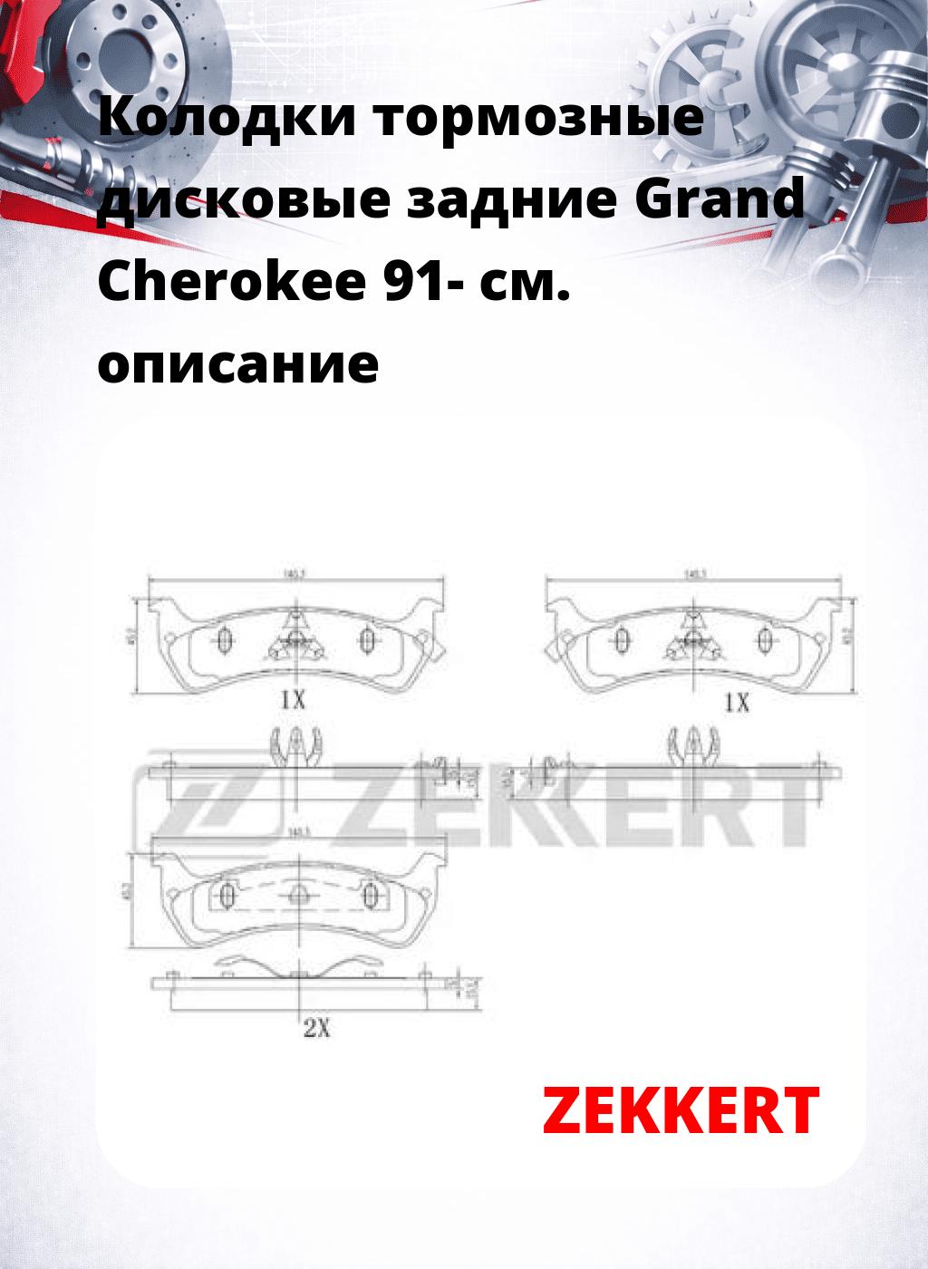 Колодки тормозные дисковые задние Grand Cherokee 91-