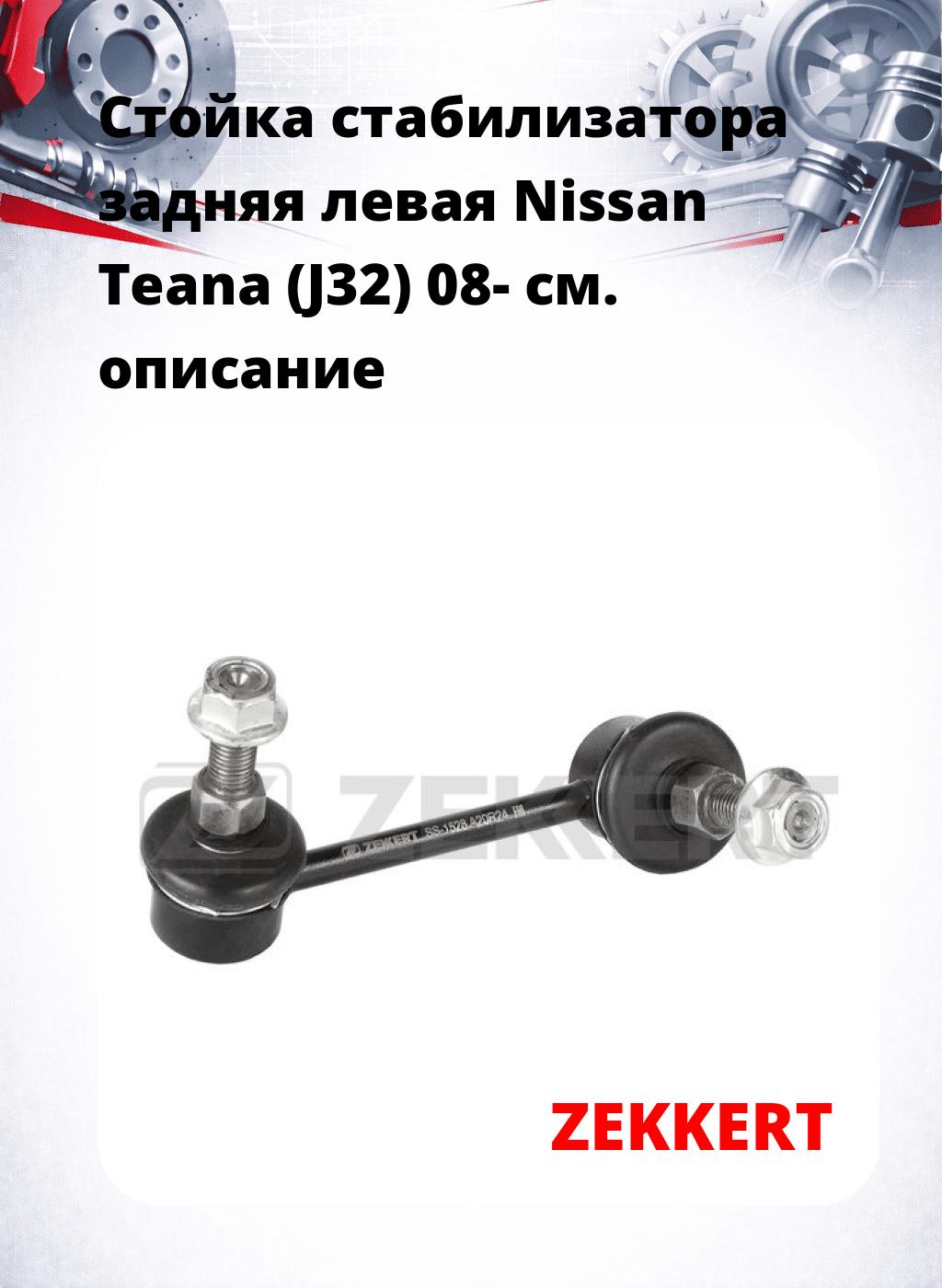 Стойка стабилизатора задняя левая  Nissan Teana (J32) 08-