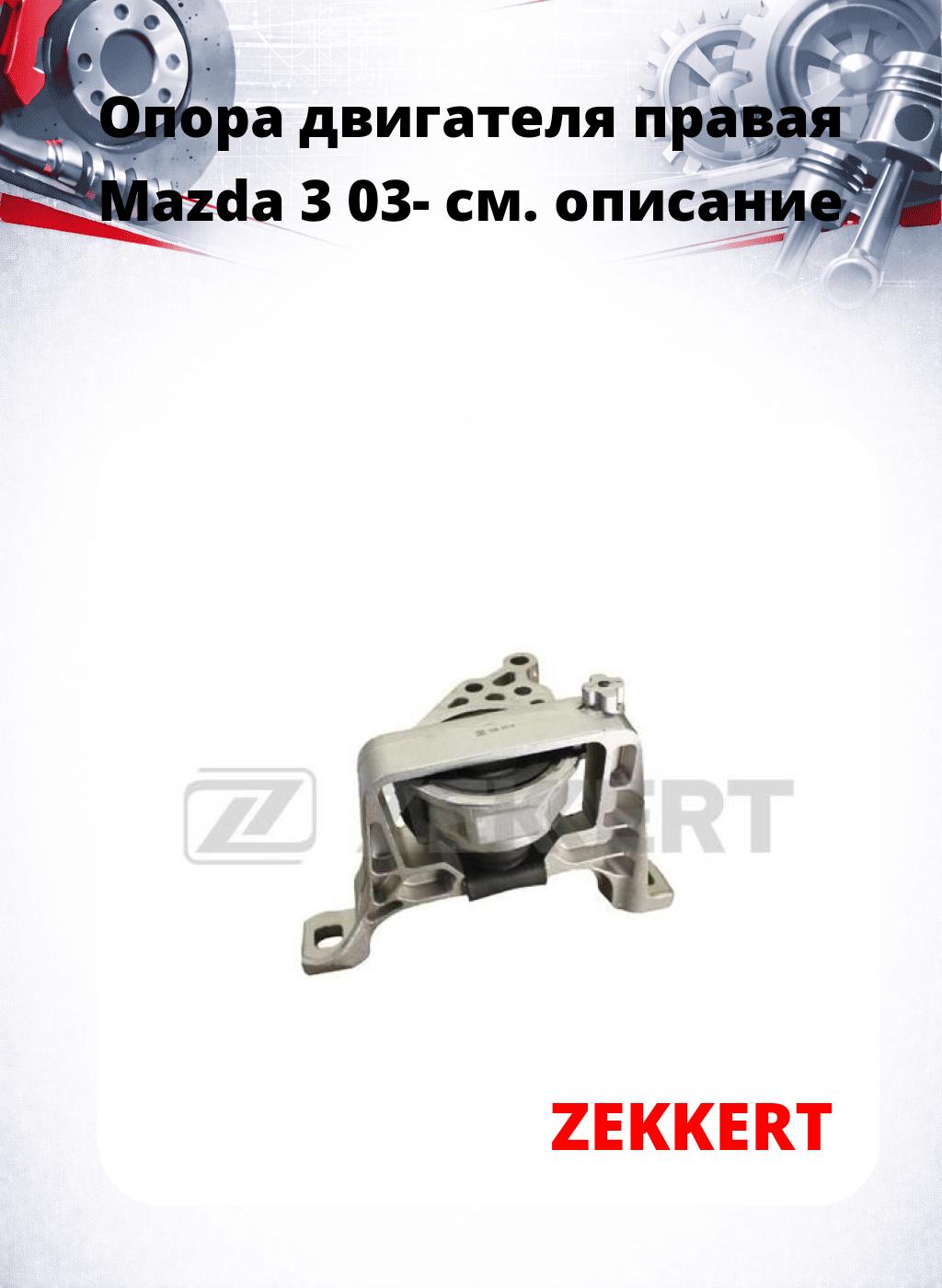 Опора двигателя правая Mazda 3 03-